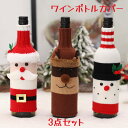 【50円クーポン配布中 3点セット 送料無料】 2025 クリスマス飾り ワインボトルカバー クリスマス置物 手作り インテリア 冬ギフト 贈り物 雑貨 飾り ...
