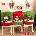 【200円クーポン配布中 3枚セット 送料無料】 クリスマス 椅子カバー クリスマス チェアカバー 飾り 椅子 背もたれ カバー おしゃれ かわいい 装飾 イン...