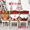 【200円クーポン配布中 3枚セット 送料無料】 クリスマス 椅子カバー クリスマス チェアカバー 飾り 椅子 背もたれ カバー おしゃれ かわいい 装飾 イン...