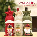 【50円クーポン配布中 4点セット 送料無料】 2025 クリスマス飾り ワインボトルカバー クリスマス置物 手作り インテリア 冬ギフト 贈り物 雑貨 飾り ...