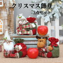 【SS限定★10%OFF 3点セット送料無料】 クリスマス飾り オーナメント クリスマス置物 手作り 北欧 ぬいぐるみ クリスマス置物 クリスマス雑貨 デコ 窓...