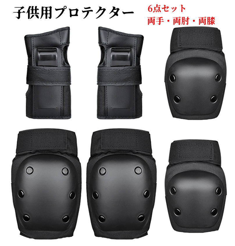【200円クーポン配布中 送料無料】 子供用プロテクター スケートボード用プロテクター 6点セット ローラースケート 子供保護パッド 大人プロテクター ボード ...