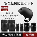 【200円クーポン配布中 送料無料】 (ヘルメット+両手+両肘+両膝 7点セット)ローラースケート ヘルメット プロテクター 子供用 大人 ヘルメット ローラー...