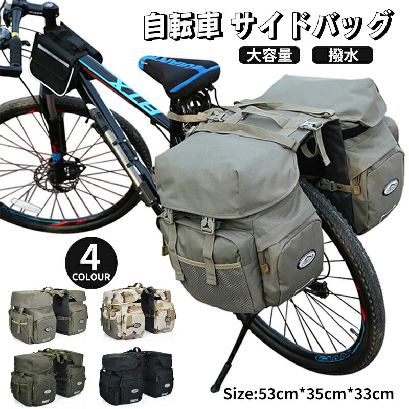 【06/04~06/11 500円OFF 送料無料】 4COLOUR 自転車用 パニアバッグ 50L キャリアバッグ サイクルバッグ 大容量 収納 撥水 サイドバッグ