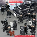 【10/16~10/31 300円OFF 送料無料】3種類 レゴブロック 互換 ミニフィグ SWAT 12人 ジープ1台 SWAT 12人 イエロー ハマー1台 犬1頭 特殊部隊 武器付き 知育玩具 組み立て 誕プレ LEGO ミニフィギュア ブロック おもちゃ キッズ 子ども クリスマスプレゼント