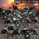 【10/16~10/31 300円OFF 送料無料】2種類 レゴブロック 互換 ミニフィグ SWAT 12人 ジープ1台 犬1頭 特殊部隊 武器付き 知育玩具 組み立て 誕プレ LEGO ミニフィギュア ブロック おもちゃ キッズ 子ども クリスマスプレゼント 誕生日 プレゼント