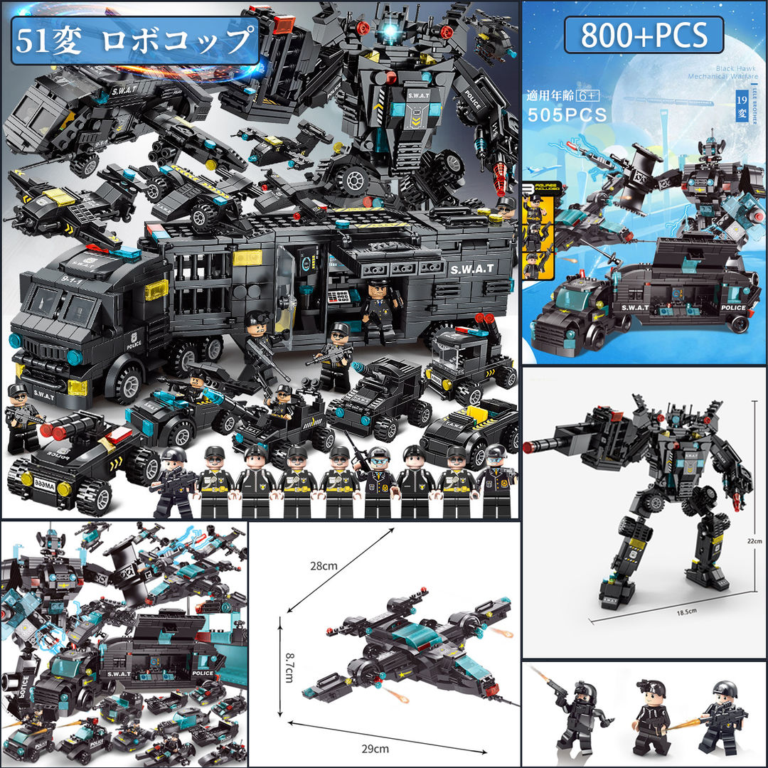 【05/01~05/31 200円OFF 送料無料】23年新作 レゴブロック 互換品 LEGO 黒鷹特警作戦指揮車 ミニフィグ SWAT 800+PCS 51変 ロボコップ ..