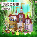 レゴ 互換 ブロック 美女と野獣 魔法の城 383PCS プリンセス フレンズ Friends LEGO 41067 ミニフィグ 人形 送料無料 知育玩具 組み...