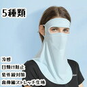 【50円クーポン配布中】 フェイスカバー 冷感 日焼け防止 マスク UVカット ネックガード 日焼け止め メッシュ 通気性 紫外線対策 グッズ アイスシルク素材...