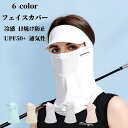 【50円クーポン配布中】 フェイスカバー 冷感 日焼け防止 マスク UVカット ネックガード 日焼け止め メッシュ 通気性 紫外線対策 グッズ アイスシルク素材...