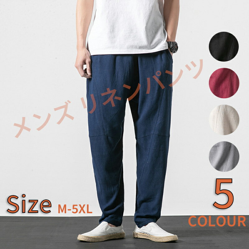 樂天商城 - 【50円クーポン配布中 送料無料】 メンズ リネンパンツ ワイドパンツ サルエルパンツ 麻パンツ 涼しいズボン ゆったり イージーパンツ 50代 40代 夏