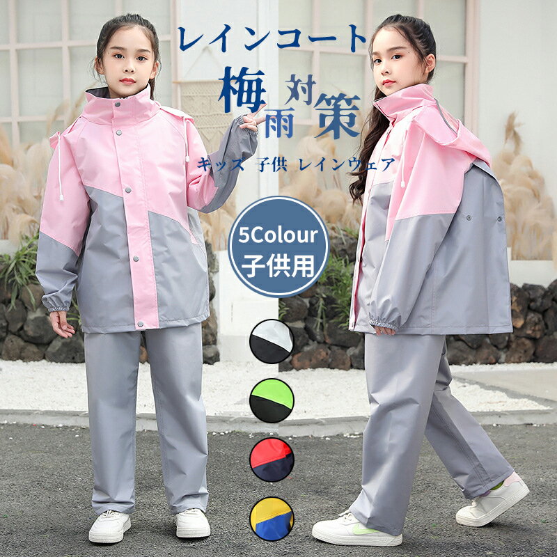 【SS限定★10%OFF! 送料無料】 レインコート キッズ 子供 レインウェア 2点セット 上下セット カッパ 雨具 バイザー 収納袋付き 小学生 梅雨対策 ...
