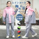 【200円クーポン配布中 送料無料】 レインコート キッズ 子供 レインウェア 2点セット 上下セット カッパ 雨具 バイザー 収納袋付き 小学生 梅雨対策 ラ...