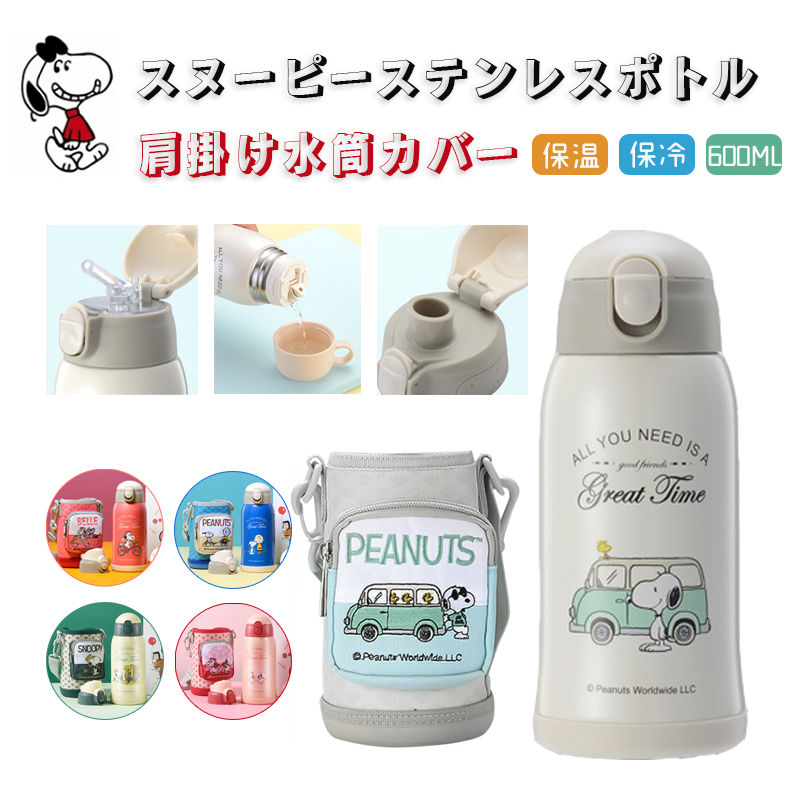 楽天ボヌールStore【大人気キーホルダー付!】3way マグボトル 子供用水筒 コップ付 水筒 キッズ 600ml 大容量 snoopy 子供用 かわいい ワンタッチ ストロー 魔法瓶 カバー ギフトセット ボトルカバー スヌーピー キッズ キッズ ステンレス 直飲み ストロー コップ飲み ステンレスボトル