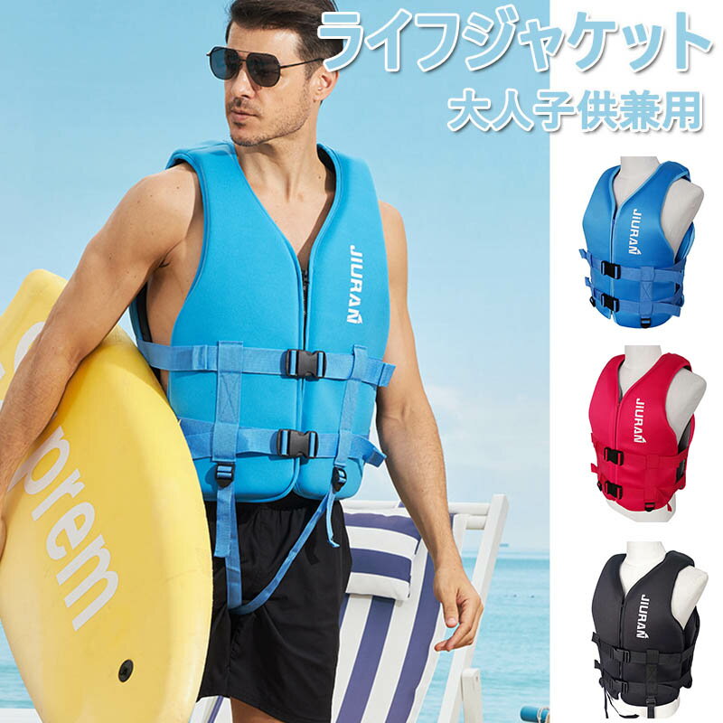 ライフジャケット 大人用 子供用 救命胴衣 メンズ レディース 男女兼用 強い浮力 ライフベスト フローティングベスト 海釣り 安全ストルドル 船釣り 作業用救...