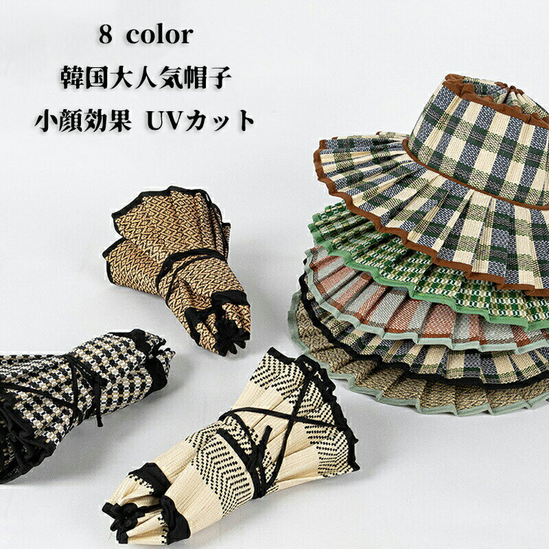 【50円クーポン配布中!】 帽子 レディース 小顔効果 UVカット ハット キャップ レディース帽子 紫外線対策 可愛い オシャレ つば広 大人気 収納 折りたたみ 旅行 春夏帽子 持ち運び便利 アウトドア プレゼント 韓国大人気帽子 麦わら帽子 母の