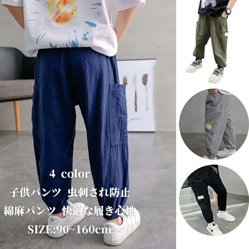 ロングパンツ 男の子 虫よけ 子供パンツ 子供服 長ズボン カジュアルパンツ 綿麻 薄手 春夏 ウエストゴム ゆったり ジュニア 裾ゴム 通学 通園 中学生 小学生 虫刺され防止 90cm 100cm 110cm 120cm