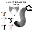 コスプレ小物 猫耳 ねこ耳 尻尾 2点セット 猫しっぽ コスプレ カチューシャ式 髪飾り ハロウィン イベント 仮装 萌えにゃんこ 動物コスプレ ネコミミ スチューム もこもこ キャラクター 可愛い 狐の尻尾 偽耳 可愛い 猫娘 小物 小道具 撮影 文化