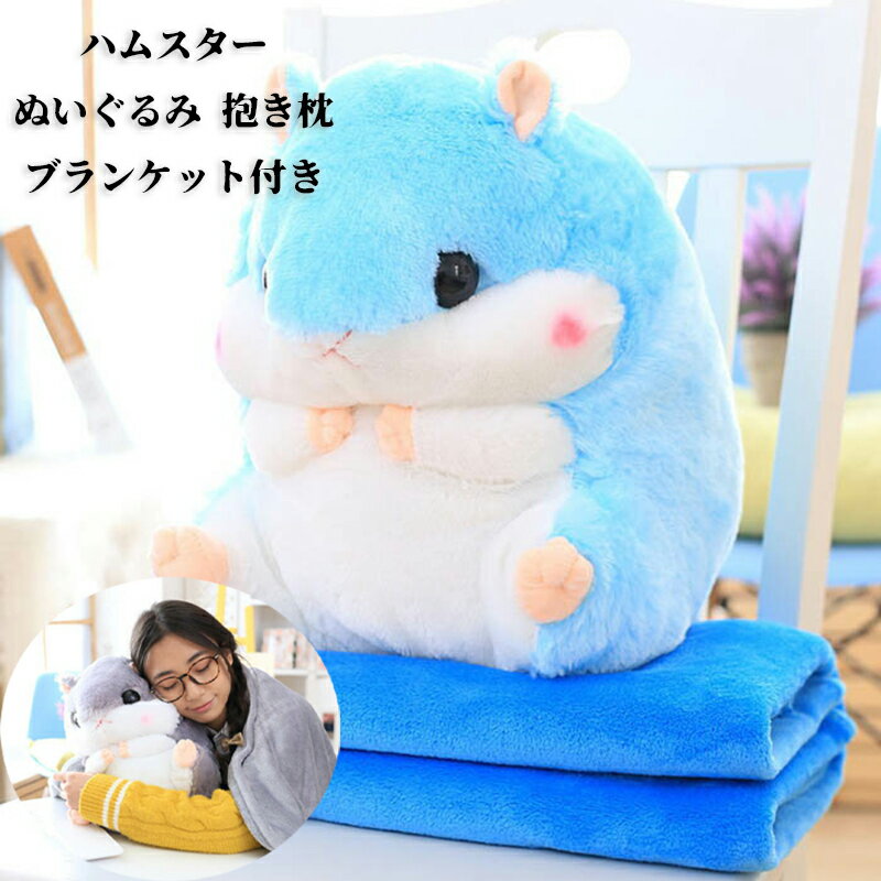 ハムスター ぬいぐるみ ブランケット付き ギフト クッション 抱き枕 洗える お昼寝 抱き枕 ベビークッション 大きいぬいぐるみ 女の子 かわいい プレゼント ギフト おしゃれ 送料無料