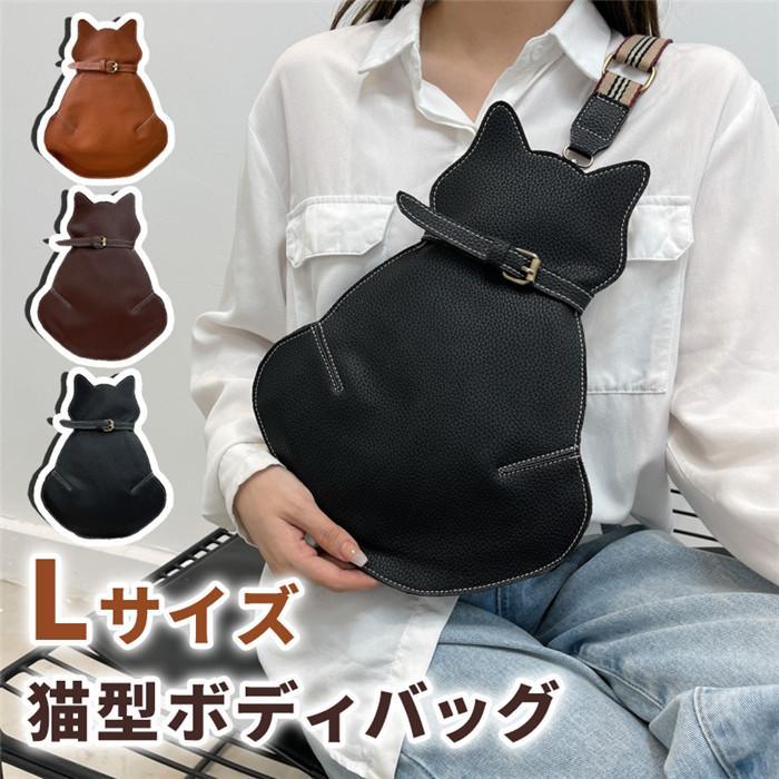 Rakuten - 猫型ボディーバッグ 大きめサイズ ショルダーバッグ 猫型 ボディーバッグ 革バッグ レザー かわいい ショルダー 小物入れ 携帯便利 可愛い
