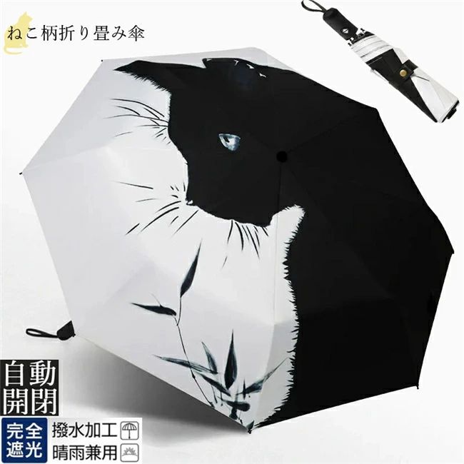 Umbrella - 折りたたみ傘 レディース かさ 8本骨 晴雨兼用 自動開閉 UVカット オシャレ 遮光遮熱日傘 レディース 日傘 遮熱効果 紫外線対策 雨傘 猫 猫柄 濡れない 折り畳み 傘 耐風 晴雨傘 母の日