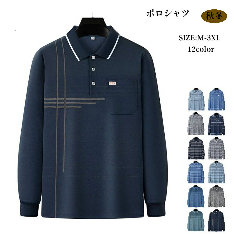 ポロシャツ メンズ ボタンダウン ビジネス 長袖 メンズ ストライプ 長袖Tシャツ ゴルフシャツ ゴルフウェア 30代 40代 50代 60代 秋冬 秋服 仕事着 通勤 紳士服 カジュアル 父の日 プレゼント 着心地 ゆったり 秋冬 送料無料