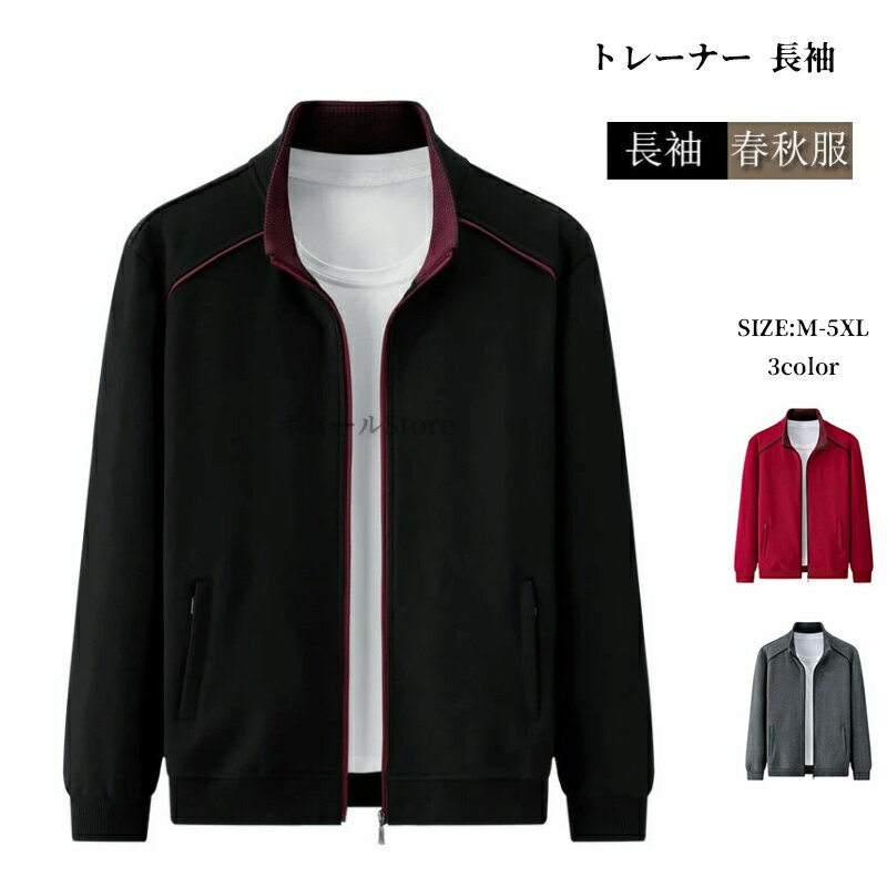 Rakuten - ジップアップ トレーナー 長袖 メンズ 無地 スウェット ジャージ 上 トップス カジュアル おしゃれ 秋服 薄手 スポーツ フードなしパーカー ジャケット トラックジャケット スタンダードジップジャケット ジップパーカー パーカー 羽織り