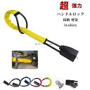 【50円OFF】 ハンドルロック 盗難防止 軽量コンパクトなワイヤータイプ ハンドルロック 車 盗難防止 ワイヤーロック カーセキュリティー ハンドル シートベ...