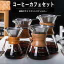 ハンドドリップ コーヒーサーバー 800ml コーヒードリッパー コーヒーカフェセット プレゼント スポンジブラシ付属 耐熱ガラス ステンレスフィルター フィル...