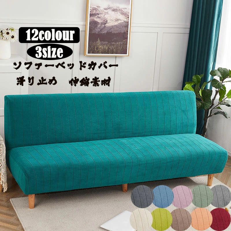 Plain - 送料無料 北欧風 ソファーベッドカバー 伸縮素材 ストレッチ ソファーカバー 無地 ソファカバー 2.5人掛け 2人掛け 3人掛け 滑り止め 洗える おしゃれ 厚手 オールシーズン用 ソファー保護 汚れ防止 ストレッチ 肘なし用 12colour