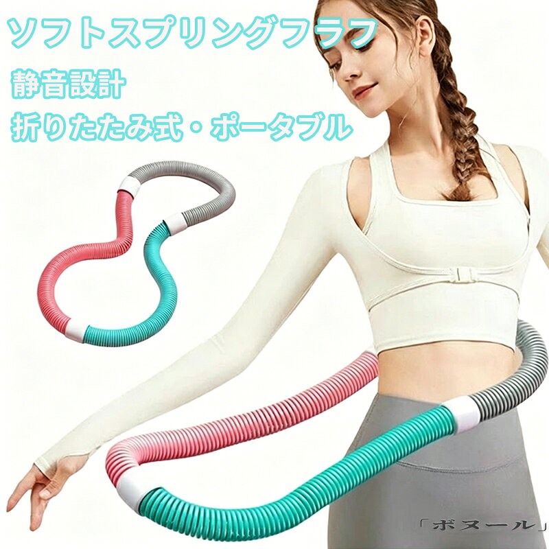 【SS★10%OFF!】 脂肪燃焼 有酸素運動 重い ダイエット フラフープ PVC 静音設計 ソフトスプリングフラフープ フィットネス 男女兼用 ウエスト ベリー ストライン訓練 フラ サークル 大人用 フラフープ 背中 脚 胸 トレーニング機器 折りたたみ式 ポータブル