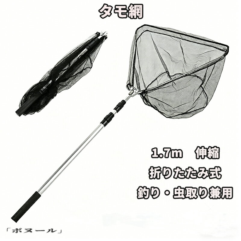 樂天商城 - 【50円クーポン!】 網 釣具 たも タモ網 ランディングネット 1.7m 伸縮 折りたたみ 折りたたみ式 釣り具 釣り網 玉網 魚 釣り 釣りネット 魚とり網 虫取り網 捕獲