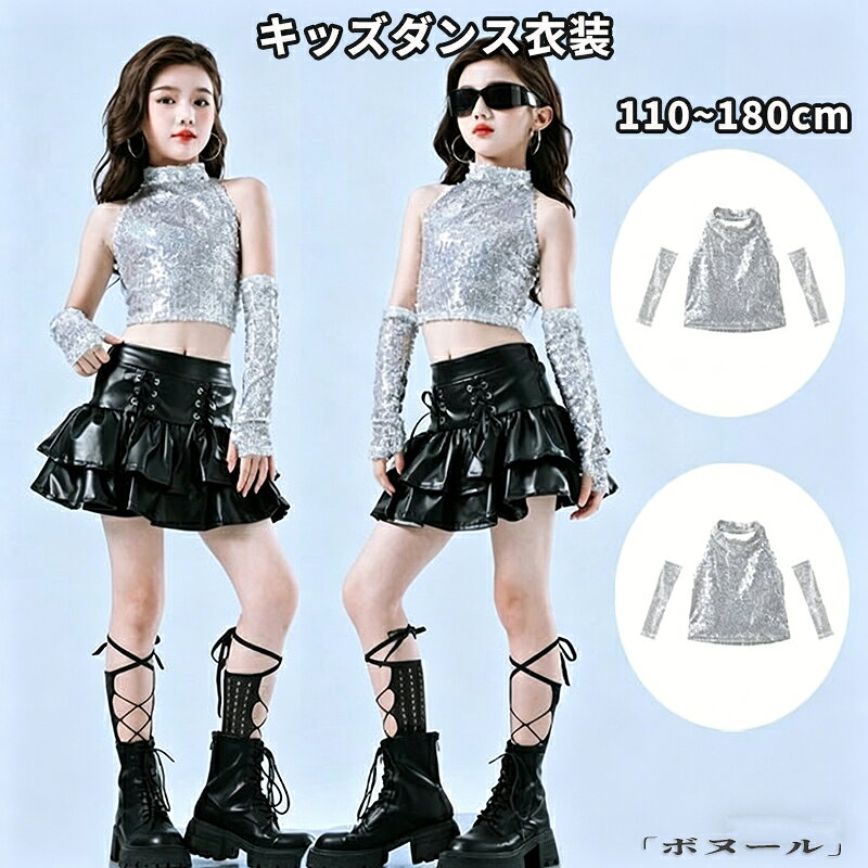 商品名 キラキラ シルバー スパンコール ベスト キッズダンス衣装 女の子 銀タンクトップ+カフス 演出服 hiphop 舞台 団体服 子供応援団 チアガール おしゃれ 黒 レザースカート ダンスウェア ダンス発表会 躍動感いっぱい 原宿系 公演服 運動会 K-POP ショー カラー ベスト+カフス サイズ 110 120 130 140 150 160 170 180 【素材】 ポリエステル100% おすすめポイント 【110】参考身長:95-105cm 体重:15kg-19kg 【120】参考身長:105-115cm 体重:19kg-22kg 【130】参考身長:115-125cm 体重:22kg-26kg 【140】参考身長:125-135cm 体重:26kg-32kg 【150】参考身長:135-145cm 体重:32kg-37kg 【160】参考身長:145-155cm 体重:37kg-43kg 【170】参考身長:155-165cm 体重:43kg-48kg 【180】参考身長:165-175cm 体重:48kg-53kg モデル:身長132cm 体重32kg 試着140サイズ ●【ご注意】サイズは測り方によって若干の誤差が生じる場合があります。2-3cmの誤差は予めご了承ください。掲載の商品画像と実際の色は、撮影の状況、モニターの表示などによ 関連キーワード お買い物マラソンSALE対象 セール sale 買い回り かいまわり 買いまわり 買い回りエントリー 買い周りエントリー 買い周りマラソン 1000円ポッキリ 2026 2026福袋 福袋2026 福袋 初売りセール プチギフト ショッピング まだ 間に合う 予約 できる 1月 2月 3月 4月 5月 6月 7月 8月 9月 10月 11月 スーパーセール スーパーSALE 大感謝祭セール 大感謝祭 大感謝祭セールsale 楽天大感謝祭 大感謝祭セールタイムセール 年末大感謝祭 年末★超大感謝祭 年末特別企画 年末 年末年始セール 年末年始 初売り クリスマスプレゼント クリスマス 買い物マラソン おかいものマラソン タイムセール中 マラソンクーポン クーポンあり★お買い物マラソン お買い物マラソンセール 楽天お買い物マラソン 大感謝祭り マラソン限定 マラソン限定sale マラソンセール Xmas 販売開始前 楽天 ポイント 販売期間前 スーパーセール対象商品 スーパーセール半額 スーパーセール超目玉 スーパーセール目玉商品 タイムセール 早い者勝ち 在庫処分セール 楽天スーパーセール 楽天スーパーSALE 売り尽くし 春 夏 秋 冬 春夏 秋冬 夏物 春物 秋物 冬物 最終 送料無料商品名 キラキラ シルバー スパンコール ベスト キッズダンス衣装 女の子 銀タンクトップ+カフス 演出服 hiphop 舞台 団体服 子供応援団 チアガール おしゃれ 黒 レザースカート ダンスウェア ダンス発表会 躍動感いっぱい 原宿系 公演服 運動会 K-POP ショー カラー ベスト+カフス サイズ 110 120 130 140 150 160 170 180 【素材】 ポリエステル100% おすすめポイント 【110】参考身長:95-105cm 体重:15kg-19kg 【120】参考身長:105-115cm 体重:19kg-22kg 【130】参考身長:115-125cm 体重:22kg-26kg 【140】参考身長:125-135cm 体重:26kg-32kg 【150】参考身長:135-145cm 体重:32kg-37kg 【160】参考身長:145-155cm 体重:37kg-43kg 【170】参考身長:155-165cm 体重:43kg-48kg 【180】参考身長:165-175cm 体重:48kg-53kg モデル:身長132cm 体重32kg 試着140サイズ ●【ご注意】サイズは測り方によって若干の誤差が生じる場合があります。2-3cmの誤差は予めご了承ください。掲載の商品画像と実際の色は、撮影の状況、モニターの表示などによ 関連キーワード お買い物マラソンSALE対象 セール sale 買い回り かいまわり 買いまわり 買い回りエントリー 買い周りエントリー 買い周りマラソン 1000円ポッキリ 2026 2026福袋 福袋2026 福袋 初売りセール プチギフト ショッピング まだ 間に合う 予約 できる 1月 2月 3月 4月 5月 6月 7月 8月 9月 10月 11月 スーパーセール スーパーSALE 大感謝祭セール 大感謝祭 大感謝祭セールsale 楽天大感謝祭 大感謝祭セールタイムセール 年末大感謝祭 年末★超大感謝祭 年末特別企画 年末 年末年始セール 年末年始 初売り クリスマスプレゼント クリスマス 買い物マラソン おかいものマラソン タイムセール中 マラソンクーポン クーポンあり★お買い物マラソン お買い物マラソンセール 楽天お買い物マラソン 大感謝祭り マラソン限定 マラソン限定sale マラソンセール Xmas 販売開始前 楽天 ポイント 販売期間前 スーパーセール対象商品 スーパーセール半額 スーパーセール超目玉 スーパーセール目玉商品 タイムセール 早い者勝ち 在庫処分セール 楽天スーパーセール 楽天スーパーSALE 売り尽くし 春 夏 秋 冬 春夏 秋冬 夏物 春物 秋物 冬物 最終 送料無料