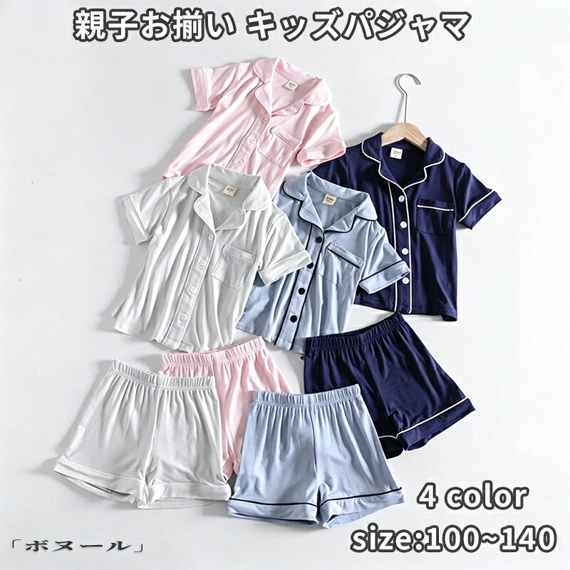 Rakuten - 【50円クーポン!】 キッズ パジャマ 子供パジャマ 女の子 男の子 親子 お揃い 夏 薄手 トップス+半ズボン モダール 前ボタン カーディガン 半袖 パンツ ルームウェア 部屋着 男女兼用 セットアップ かわいい おしゃれ 可愛い 寝巻き ナイトウェア 子供服 110-140cm