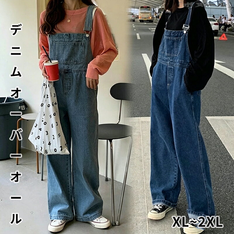 【50円クーポン!】 オーバーオール レディース デニムサロペット オールインワン サロペット デニム ロングパンツ パンツ ロング ゆったり つなぎ おしゃれ ベルシー サロペ 韓国ファッション 20代 30代 40代 人気 カジュアル おーばーおーる レディースオーバーオール