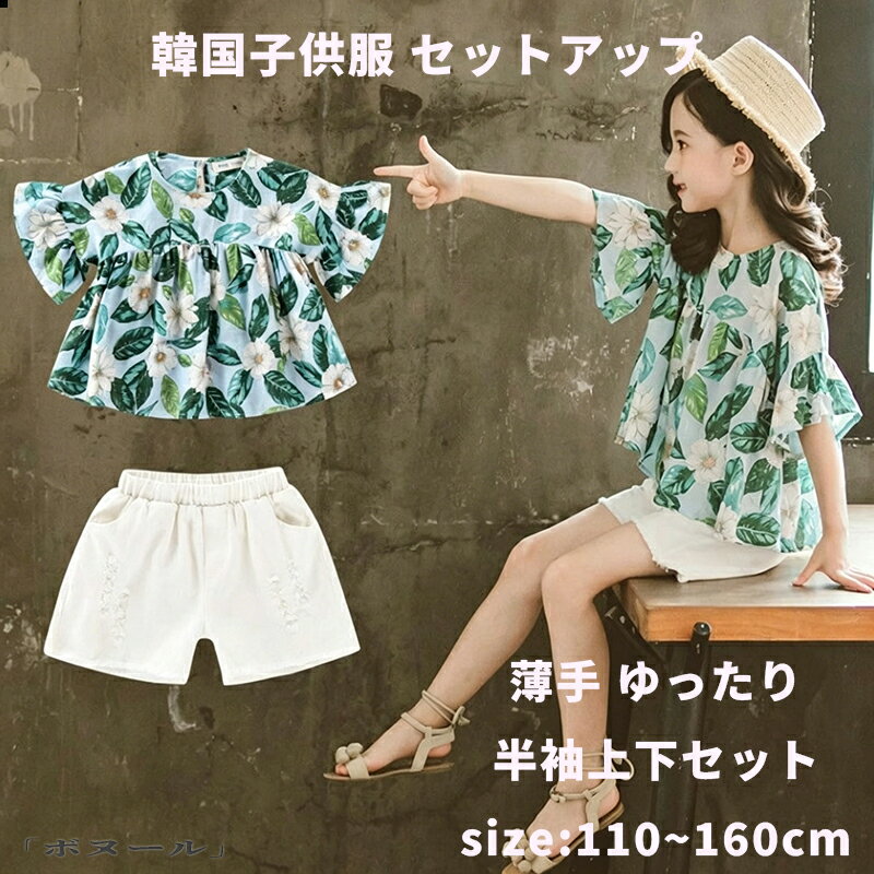 Rakuten - 【50円クーポン!】 韓国子供服 セットアップ 女の子 夏 カジュアル ナチュラル トップス+半ズボン 花柄 リーフ柄 半袖 パンツ 上下セット 薄手 プリント ゆったり リゾート キッズ 可愛い きれいめ ビーチ 卒園式 入学式 パーティ 110 120 130 140 150 160