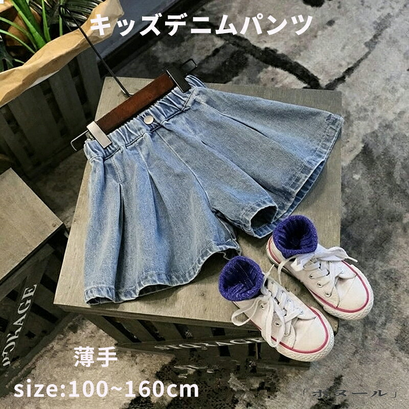 Rakuten - 【50円クーポン!】 キュロット ショートパンツ 半ズボン キッズデニムパンツ 子供服 デニムパンツ ワイドパンツ パンツ 薄手 夏 女の子 ジーンズ ジーパン ゆったり カジュアル ボトムス キッズ 可愛い きれいめ 卒園式/入学式 100 110 120 130 140 150 160cm