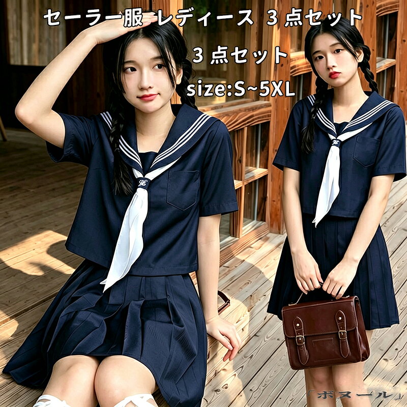 商品名 セーラー服 長袖 半袖 3点セット 制服 学生服 コスプレ仮装 セクシー 大きいサイズ 女子高生 高校生 中学生 制服 JK スカート 紺 リボン かわいい 女性 学校 学生服 大人用 カワイイ 可愛い 女性用 レディース 仮装 コスチューム 学園祭 ネイビー カラー S M L XL 2XL 3XL 4XL 5XL サイズ 【素材】 おすすめポイント 落ち着いた雰囲気を作り、爽やかさを兼ね揃えた上品な3点セットです。 普通の厚さで季節を問わず、一年にお使いいただけます。 シンプルですっきりとしたデザインで、正統派らしい三本線デザインされた女子高校生セーラー服。 ●お問い合わせとメールを承りますので、質問や苦情を相談して有効に解決しましょう。必ず責任を持って最後までご対応致します。勝手に悪いレビューをしないでお願い致します。 ●【ご注意】サイズは測り方によって若干の誤差が生じる場合があります。2-3cmの誤差は予めご了承ください。掲載の商品画像と実際の色は、撮影の状況、モニターの表示などによ 関連キーワード お買い物マラソンSALE対象 セール sale 買い回り かいまわり 買いまわり 買い回りエントリー 買い周りエントリー 買い周りマラソン 1000円ポッキリ 2026 2026福袋 福袋2026 福袋 初売りセール プチギフト ショッピング まだ 間に合う 予約 できる 1月 2月 3月 4月 5月 6月 7月 8月 9月 10月 11月 スーパーセール スーパーSALE 大感謝祭セール 大感謝祭 大感謝祭セールsale 楽天大感謝祭 大感謝祭セールタイムセール 年末大感謝祭 年末★超大感謝祭 年末特別企画 年末 年末年始セール 年末年始 初売り クリスマスプレゼント クリスマス 買い物マラソン おかいものマラソン タイムセール中 マラソンクーポン クーポンあり★お買い物マラソン お買い物マラソンセール 楽天お買い物マラソン 大感謝祭り マラソン限定 マラソン限定sale マラソンセール Xmas 販売開始前 楽天 ポイント 販売期間前 スーパーセール対象商品 スーパーセール半額 スーパーセール超目玉 スーパーセール目玉商品 タイムセール 早い者勝ち 在庫処分セール 楽天スーパーセール 楽天スーパーSALE 売り尽くし 春 夏 秋 冬 春夏 秋冬 夏物 春物 秋物 冬物 最終 送料無料商品名 セーラー服 長袖 半袖 3点セット 制服 学生服 コスプレ仮装 セクシー 大きいサイズ 女子高生 高校生 中学生 制服 JK スカート 紺 リボン かわいい 女性 学校 学生服 大人用 カワイイ 可愛い 女性用 レディース 仮装 コスチューム 学園祭 ネイビー カラー S M L XL 2XL 3XL 4XL 5XL サイズ 【素材】 おすすめポイント 落ち着いた雰囲気を作り、爽やかさを兼ね揃えた上品な3点セットです。 普通の厚さで季節を問わず、一年にお使いいただけます。 シンプルですっきりとしたデザインで、正統派らしい三本線デザインされた女子高校生セーラー服。 ●お問い合わせとメールを承りますので、質問や苦情を相談して有効に解決しましょう。必ず責任を持って最後までご対応致します。勝手に悪いレビューをしないでお願い致します。 ●【ご注意】サイズは測り方によって若干の誤差が生じる場合があります。2-3cmの誤差は予めご了承ください。掲載の商品画像と実際の色は、撮影の状況、モニターの表示などによ 関連キーワード お買い物マラソンSALE対象 セール sale 買い回り かいまわり 買いまわり 買い回りエントリー 買い周りエントリー 買い周りマラソン 1000円ポッキリ 2026 2026福袋 福袋2026 福袋 初売りセール プチギフト ショッピング まだ 間に合う 予約 できる 1月 2月 3月 4月 5月 6月 7月 8月 9月 10月 11月 スーパーセール スーパーSALE 大感謝祭セール 大感謝祭 大感謝祭セールsale 楽天大感謝祭 大感謝祭セールタイムセール 年末大感謝祭 年末★超大感謝祭 年末特別企画 年末 年末年始セール 年末年始 初売り クリスマスプレゼント クリスマス 買い物マラソン おかいものマラソン タイムセール中 マラソンクーポン クーポンあり★お買い物マラソン お買い物マラソンセール 楽天お買い物マラソン 大感謝祭り マラソン限定 マラソン限定sale マラソンセール Xmas 販売開始前 楽天 ポイント 販売期間前 スーパーセール対象商品 スーパーセール半額 スーパーセール超目玉 スーパーセール目玉商品 タイムセール 早い者勝ち 在庫処分セール 楽天スーパーセール 楽天スーパーSALE 売り尽くし 春 夏 秋 冬 春夏 秋冬 夏物 春物 秋物 冬物 最終 送料無料