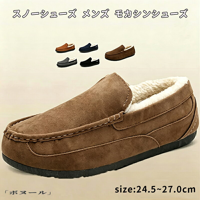 商品名 スノーシューズ メンズ保温 モカシン シューズ スリッポン ローファー ブラック スエード ぺたんこ カジュアルシューズ 歩きやすい フラットシューズ ファー もこもこ ボア カジュアル おしゃれ 痛くない モカシンシューズ 軽量 秋冬 ローヒール カラー ブラック ブラウン グレー コーヒー サイズ 24.5cm 25.0cm 25.5cm 26.0cm 26.5cm 27.0cm 【素材】 おすすめポイント 【保温性】スエードのアッパーは外からの冷気を防ぎ、裏地はボア素材でふんわり柔らかい生地が足元を暖かく包み込んで保温性が高くて暖かいスリッパです。 【履き心地がいい】インソールは高反発高密度スポンジで仕上げ、クッション性を上げ、長時間履いても疲れにくく履き心地が良いルームシューズです。 【着脱簡単】紐無しスリッポンタイプなので履いたり、脱いだりも楽で、柔らかい素材を使ってまして、足にぴったりとフィットします。 【滑り止め】防寒対策に最適な厚めの靴底には特殊な波紋デザインを加えて、滑り止め性能抜群でトイレやキチンなどの場所に使っても安心します。 【適用場所】モカシンタイプが設計感を増えます、収納便利で小さい空間だけを占用して、家はもちろん、事務所、ホテル、コンビニにも適用できます。来客用もばっちりのルームシューズです。 ●お問い合わせとメールを承りますので、質問や苦情を相談して有効に解決しましょう。必ず責任を持って最後までご対応致します。勝手に悪いレビューをしないでお願い致します。 ●【ご注意】サイズは測り方によって若干の誤差が生じる場合があります。2-3cmの誤差は予めご了承ください。掲載の商品画像と実際の色は、撮影の状況、モニターの表示などによ 関連キーワード お買い物マラソンSALE対象 セール sale 買い回り かいまわり 買いまわり 買い回りエントリー 買い周りエントリー 買い周りマラソン 1000円ポッキリ 2026 2026福袋 福袋2026 福袋 初売りセール プチギフト ショッピング まだ 間に合う 予約 できる 1月 2月 3月 4月 5月 6月 7月 8月 9月 10月 11月 スーパーセール スーパーSALE 大感謝祭セール 大感謝祭 大感謝祭セールsale 楽天大感謝祭 大感謝祭セールタイムセール 年末大感謝祭 年末★超大感謝祭 年末特別企画 年末 年末年始セール 年末年始 初売り クリスマスプレゼント クリスマス 買い物マラソン おかいものマラソン タイムセール中 マラソンクーポン クーポンあり★お買い物マラソン お買い物マラソンセール 楽天お買い物マラソン 大感謝祭り マラソン限定 マラソン限定sale マラソンセール Xmas 販売開始前 楽天 ポイント 販売期間前 スーパーセール対象商品 スーパーセール半額 スーパーセール超目玉 スーパーセール目玉商品 タイムセール 早い者勝ち 在庫処分セール 楽天スーパーセール 楽天スーパーSALE 売り尽くし 春 夏 秋 冬 春夏 秋冬 夏物 春物 秋物 冬物 最終 送料無料商品名 スノーシューズ メンズ保温 モカシン シューズ スリッポン ローファー ブラック スエード ぺたんこ カジュアルシューズ 歩きやすい フラットシューズ ファー もこもこ ボア カジュアル おしゃれ 痛くない モカシンシューズ 軽量 秋冬 ローヒール カラー ブラック ブラウン グレー コーヒー サイズ 24.5cm 25.0cm 25.5cm 26.0cm 26.5cm 27.0cm 【素材】 おすすめポイント 【保温性】スエードのアッパーは外からの冷気を防ぎ、裏地はボア素材でふんわり柔らかい生地が足元を暖かく包み込んで保温性が高くて暖かいスリッパです。 【履き心地がいい】インソールは高反発高密度スポンジで仕上げ、クッション性を上げ、長時間履いても疲れにくく履き心地が良いルームシューズです。 【着脱簡単】紐無しスリッポンタイプなので履いたり、脱いだりも楽で、柔らかい素材を使ってまして、足にぴったりとフィットします。 【滑り止め】防寒対策に最適な厚めの靴底には特殊な波紋デザインを加えて、滑り止め性能抜群でトイレやキチンなどの場所に使っても安心します。 【適用場所】モカシンタイプが設計感を増えます、収納便利で小さい空間だけを占用して、家はもちろん、事務所、ホテル、コンビニにも適用できます。来客用もばっちりのルームシューズです。 ●お問い合わせとメールを承りますので、質問や苦情を相談して有効に解決しましょう。必ず責任を持って最後までご対応致します。勝手に悪いレビューをしないでお願い致します。 ●【ご注意】サイズは測り方によって若干の誤差が生じる場合があります。2-3cmの誤差は予めご了承ください。掲載の商品画像と実際の色は、撮影の状況、モニターの表示などによ 関連キーワード お買い物マラソンSALE対象 セール sale 買い回り かいまわり 買いまわり 買い回りエントリー 買い周りエントリー 買い周りマラソン 1000円ポッキリ 2026 2026福袋 福袋2026 福袋 初売りセール プチギフト ショッピング まだ 間に合う 予約 できる 1月 2月 3月 4月 5月 6月 7月 8月 9月 10月 11月 スーパーセール スーパーSALE 大感謝祭セール 大感謝祭 大感謝祭セールsale 楽天大感謝祭 大感謝祭セールタイムセール 年末大感謝祭 年末★超大感謝祭 年末特別企画 年末 年末年始セール 年末年始 初売り クリスマスプレゼント クリスマス 買い物マラソン おかいものマラソン タイムセール中 マラソンクーポン クーポンあり★お買い物マラソン お買い物マラソンセール 楽天お買い物マラソン 大感謝祭り マラソン限定 マラソン限定sale マラソンセール Xmas 販売開始前 楽天 ポイント 販売期間前 スーパーセール対象商品 スーパーセール半額 スーパーセール超目玉 スーパーセール目玉商品 タイムセール 早い者勝ち 在庫処分セール 楽天スーパーセール 楽天スーパーSALE 売り尽くし 春 夏 秋 冬 春夏 秋冬 夏物 春物 秋物 冬物 最終 送料無料