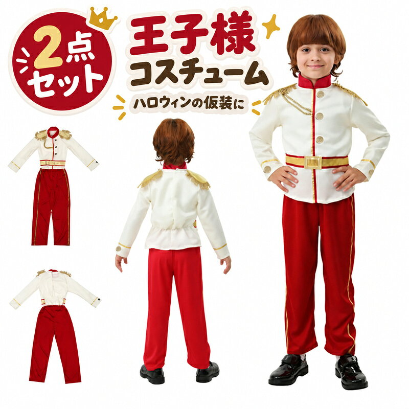 【 即納 最強配送 RSL出荷! 50円クーポン配布中!】 ハロウィン 衣装 2点セット 子供 王子様 仮装 コスプレ コスチューム 男の子 プリンス コスチューム halloween 仮装 キッズ 宴会 余興 忘年会 学園祭 文化祭 舞台 演出服 S M L XL bonuru-10004409 ボヌールStore パッケージ画像