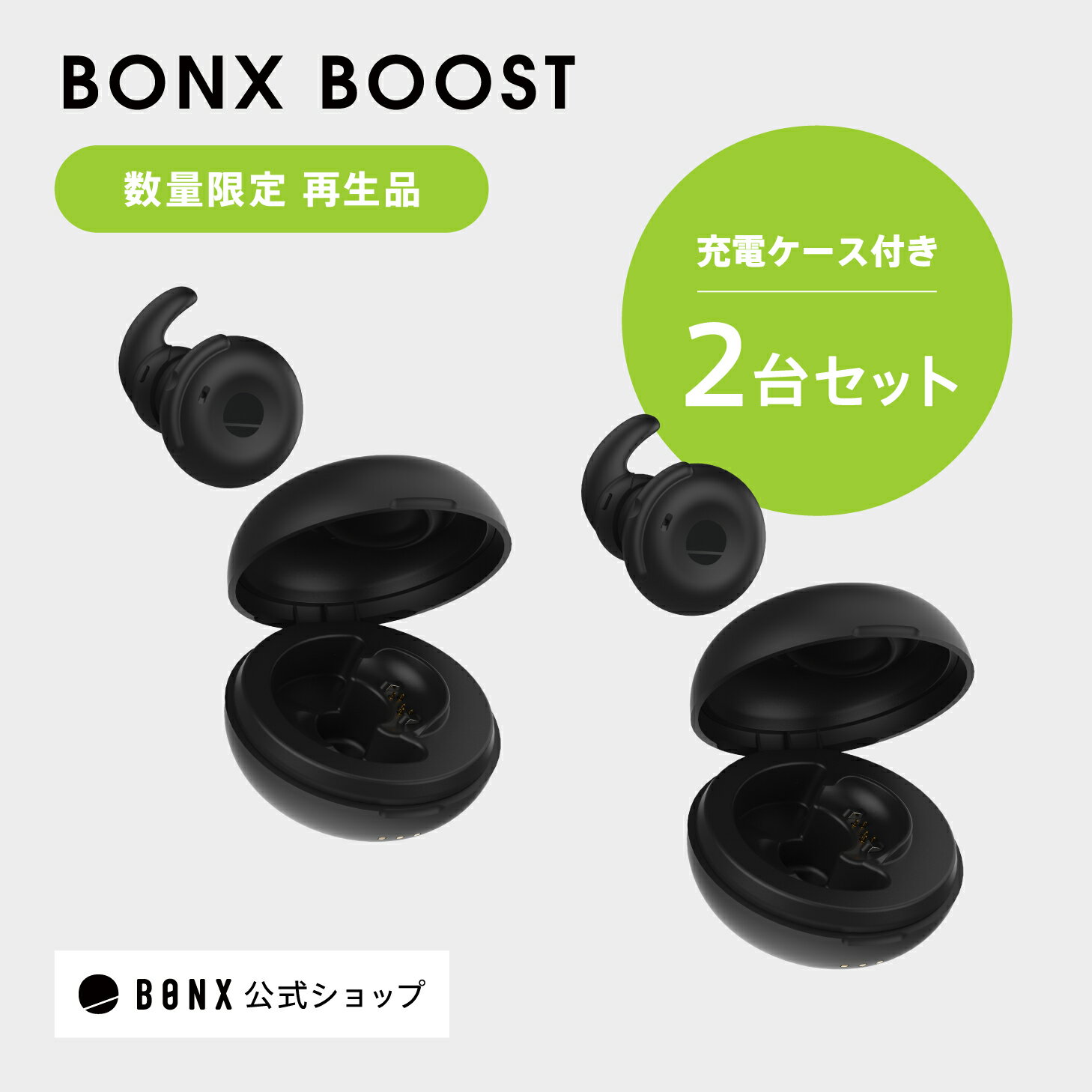BONX BOOST 2個入り リファービッシュ品 点検済み 充電ケース付き