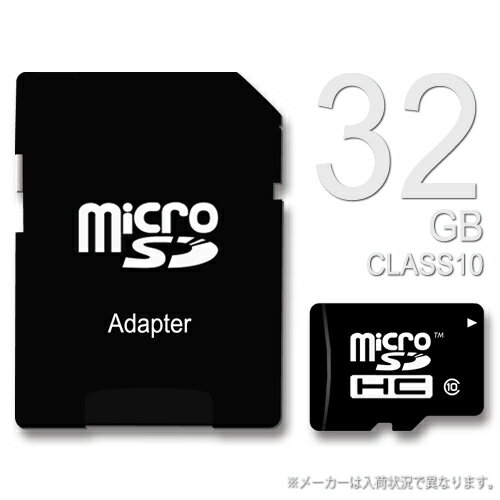 マイクロSDカード 32GB CLASS10 【送料無料/メール便】ノーブランド Micro SDHC カード 32ギガ クラス10 アダプター付きスマートフォン ストレージ 外部メモリ 大容量