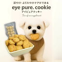 アイピュアクッキー犬用おやつ ペット用 無添加 小麦・乳・卵不使用 アレルギー対応 低カロリー さつまいも入り ナチュラルクッキー シニア犬・小型犬にも安心 保...