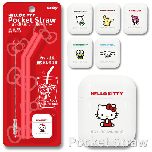 Pocket Straw ポケットストロー サンリオ 専用ケース付 シリコン ストロー