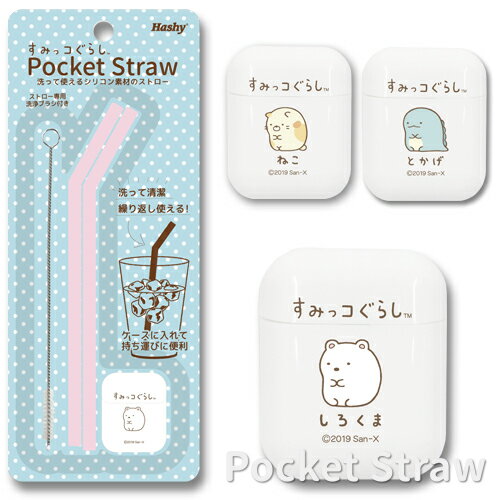 Pocket Straw ポケットストロー すみっコぐらし 専用ケース付 シリコン ストロー