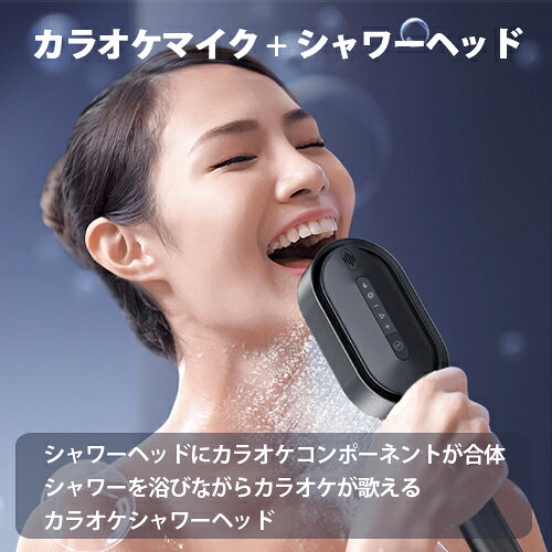 BONZ楽天市場店のカラオケマイク搭載シャワーヘッド MeloShower メローシャワー IPX7防水 スマホとワイヤレス接続 Bluetoothスピーカー機能 シャワーヘッドから脱着可能 G1/2規格対応 手元スイッチあり バスルーム 浴室 ストレス発散｜アングル2