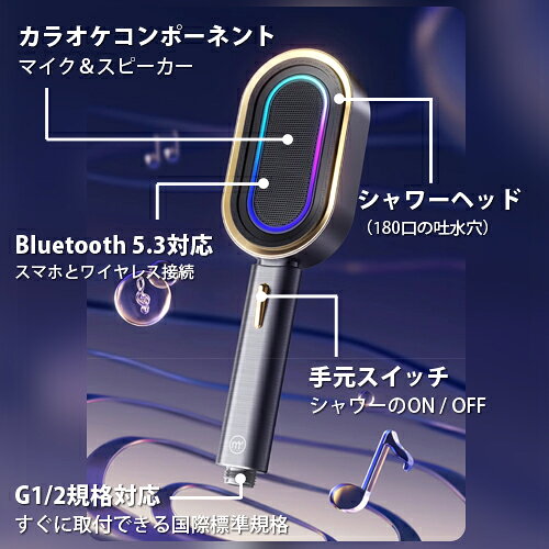 BONZ楽天市場店のカラオケマイク搭載シャワーヘッド MeloShower メローシャワー IPX7防水 スマホとワイヤレス接続 Bluetoothスピーカー機能 シャワーヘッドから脱着可能 G1/2規格対応 手元スイッチあり バスルーム 浴室 ストレス発散｜アングル3