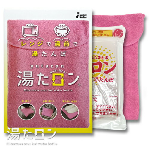 【日本製】湯たロン 電子レンジ用 湯たんぽ 42℃ 8時間キープ / レンジで温め4分 / 繰り返し利用可能 / 柔らかカバー付属 お水不要 電源不要 末端冷え性対策 朝まであったかい 保温 暖房 冬アイテム あんか ヒーター 足元 指先 お腹 あたため