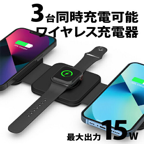 ワイヤレス充電器 Qi認証 15W急速充電 GeeWatt MagSafe対応 / 折り畳み可能 / 3デバイス同時充電 iPhone・AirPods・Apple Watch androidスマホ他 各種ワイヤレス充電可能デバイス対応 折り畳み ポータブル おしゃれ コンパクト