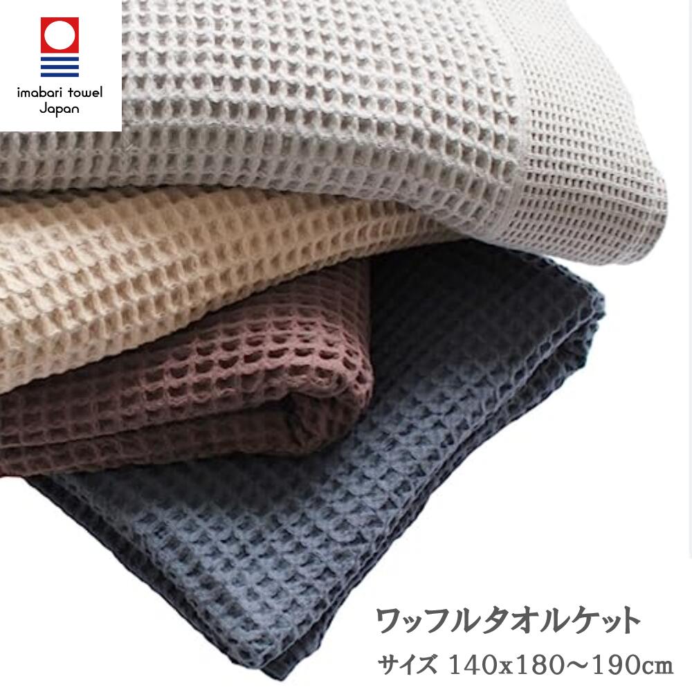 今治 タオルケット ワッフルケット シングル ブランケット 夏用 オールシーズン 洗える ワッフル織リ ..